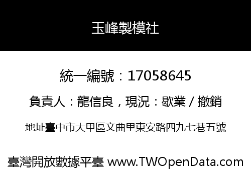 玉峰製模社