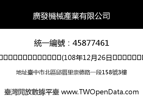 廣發機械產業有限公司