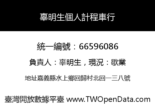 辜明生個人計程車行