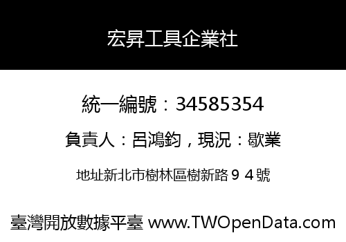 宏昇工具企業社