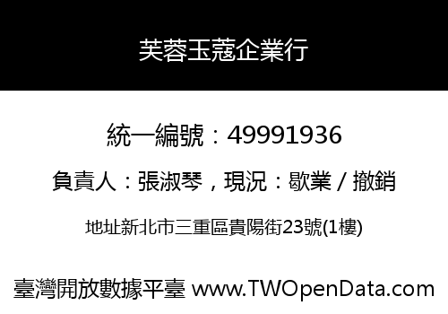 芙蓉玉蔻企業行