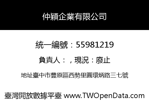 仲穎企業有限公司
