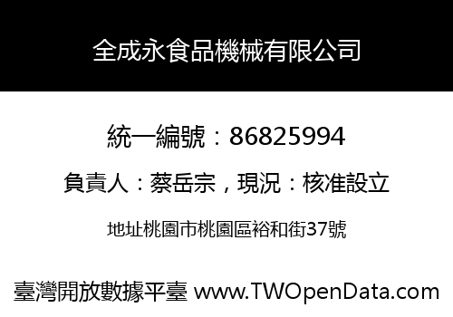 全成永食品機械有限公司