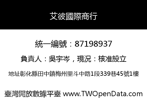 艾彼國際商行