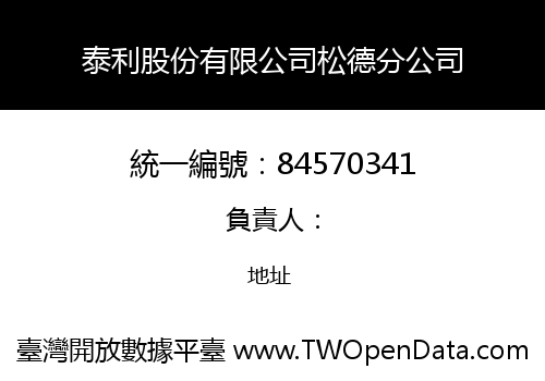 泰利股份有限公司松德分公司