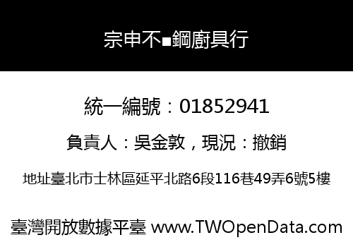 宗申不■鋼廚具行