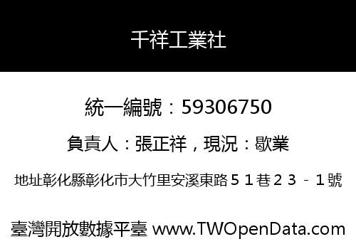 千祥工業社
