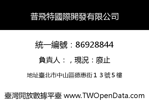 普飛特國際開發有限公司