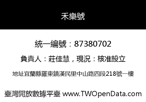 禾樂號