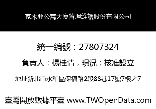 家禾興公寓大廈管理維護股份有限公司