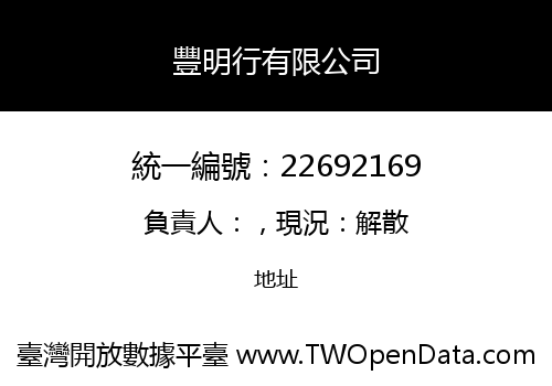 豐明行有限公司