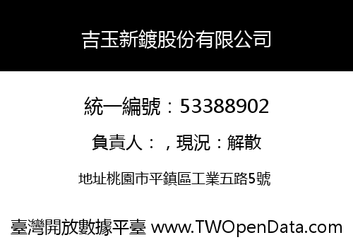 吉玉新鍍股份有限公司