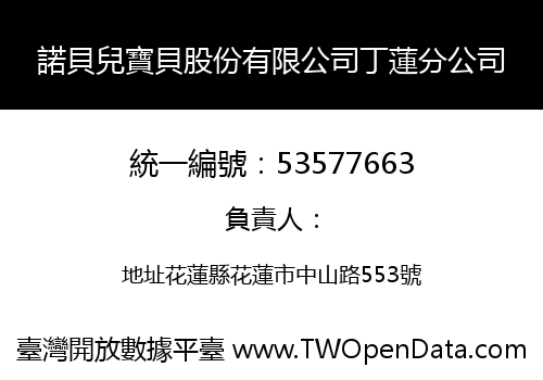 諾貝兒寶貝股份有限公司丁蓮分公司