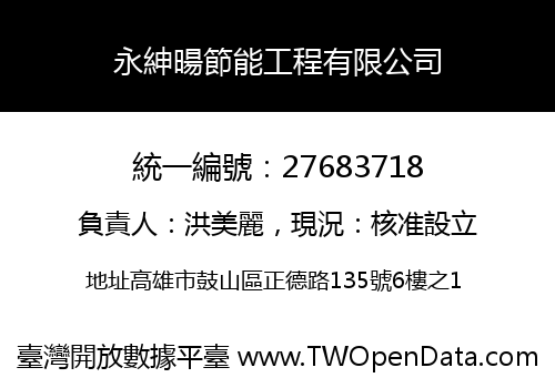 永紳暘節能工程有限公司