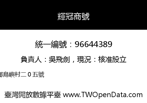 輝冠商號