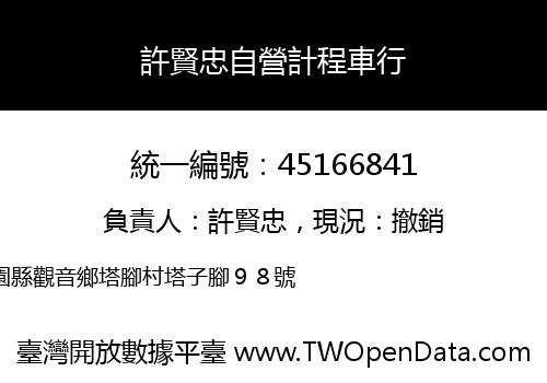 許賢忠自營計程車行