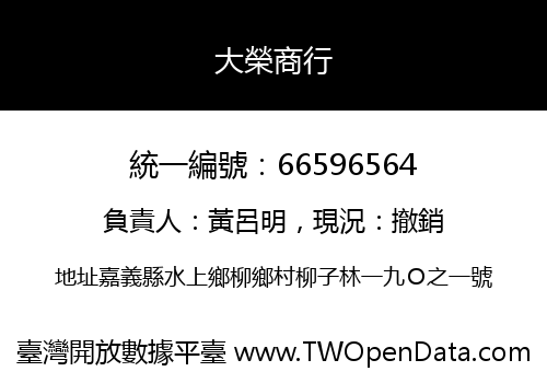 大榮商行