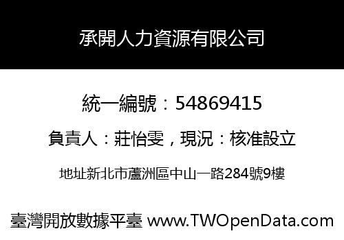 承開人力資源有限公司