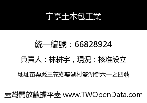 宇亨土木包工業