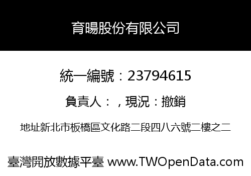 育暘股份有限公司