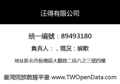 汪得有限公司