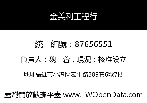 金美利工程行