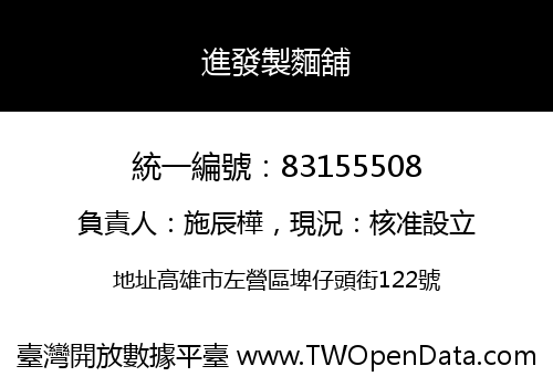 進發製麵舖