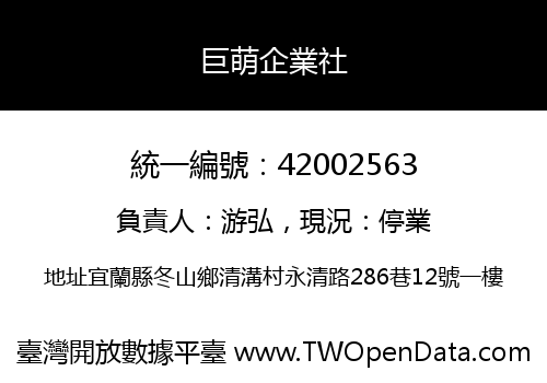 巨萌企業社