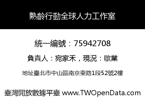 熟齡行動全球人力工作室