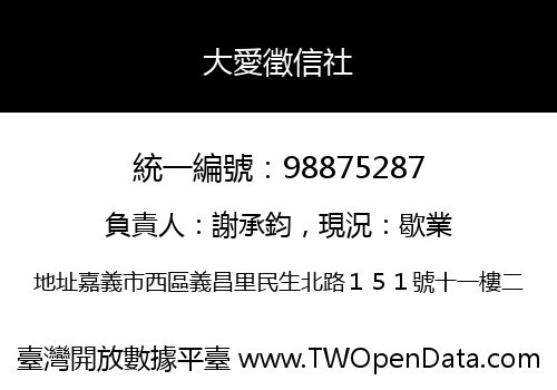 大愛徵信社