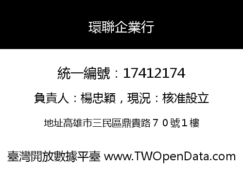 環聯企業行