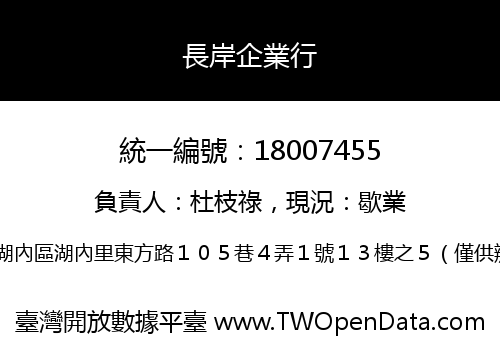 長岸企業行