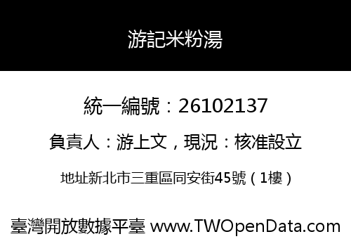 游記米粉湯