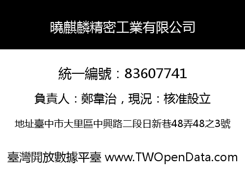 曉麒麟精密工業有限公司