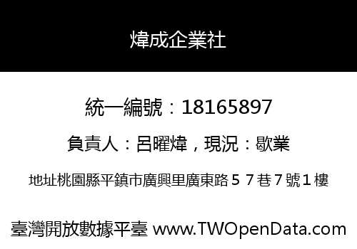 煒成企業社