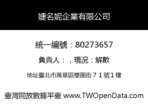 婕名妮企業有限公司