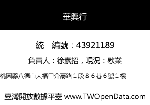 華興行