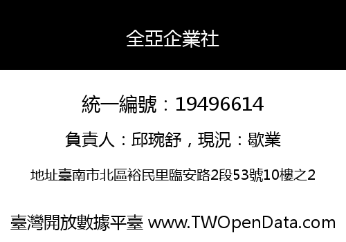 全亞企業社