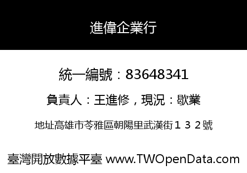 進偉企業行