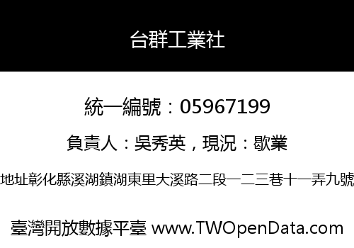 台群工業社