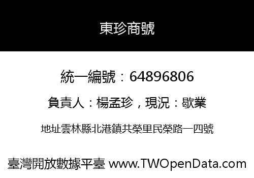 東珍商號