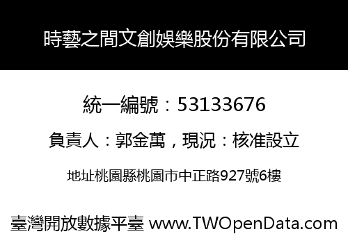 時藝之間文創娛樂股份有限公司