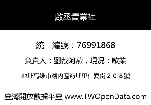 啟丞實業社
