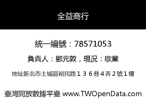 全益商行