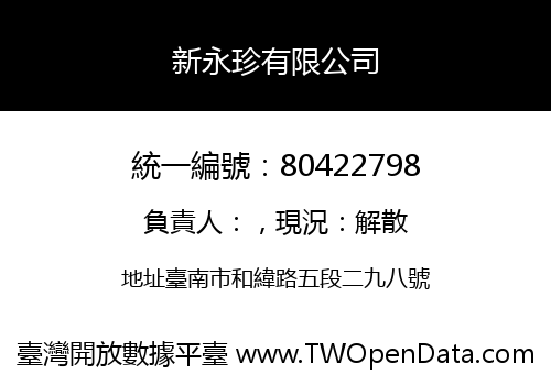 新永珍有限公司
