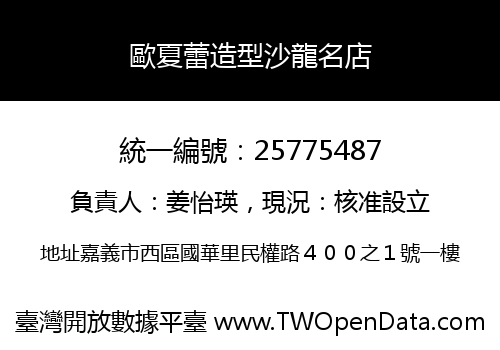 歐夏蕾造型沙龍名店