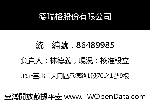 德瑞格股份有限公司