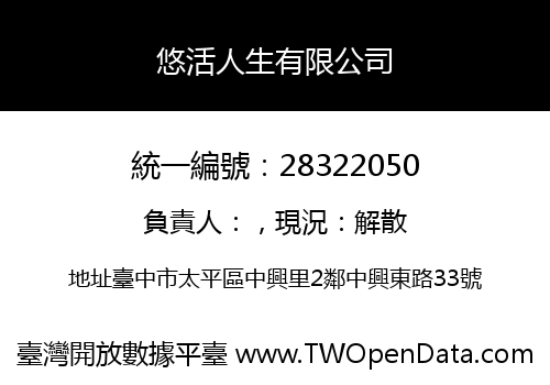 悠活人生有限公司