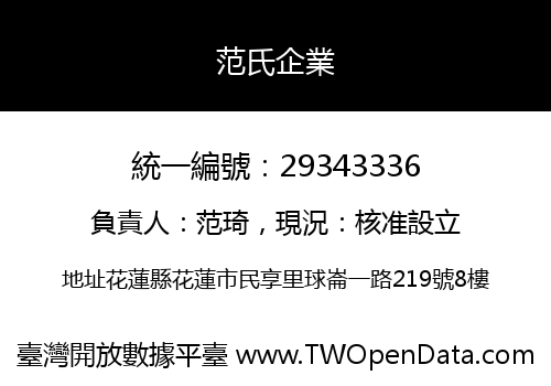 范氏企業