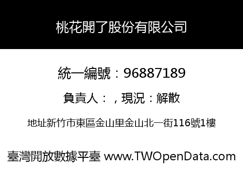 桃花開了股份有限公司